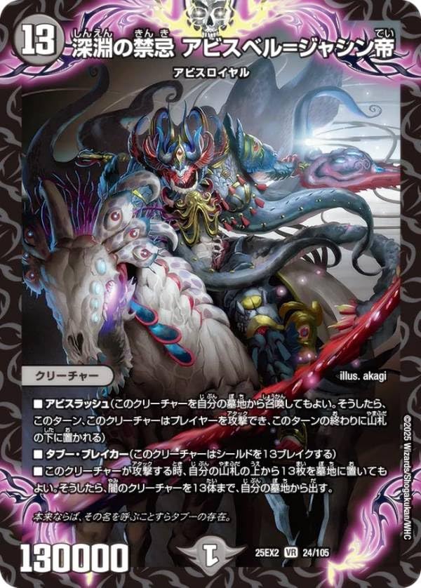 Amazon.co.jp: デュエマ DM25EX2 24/105 深淵の禁忌 アビスベル